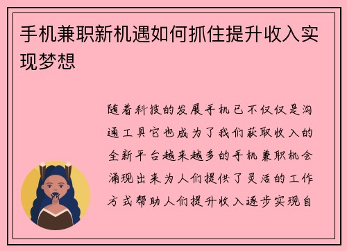 手机兼职新机遇如何抓住提升收入实现梦想