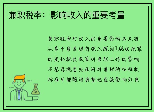 兼职税率：影响收入的重要考量