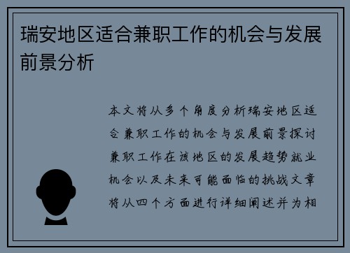 瑞安地区适合兼职工作的机会与发展前景分析