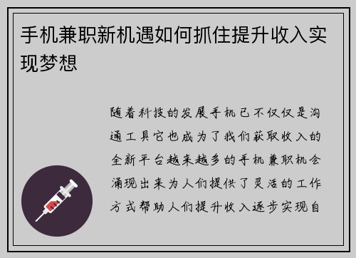 手机兼职新机遇如何抓住提升收入实现梦想