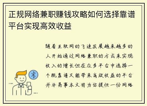 正规网络兼职赚钱攻略如何选择靠谱平台实现高效收益