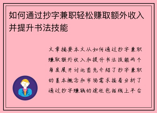 如何通过抄字兼职轻松赚取额外收入并提升书法技能