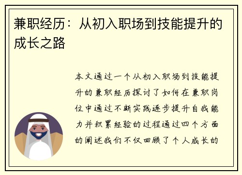 兼职经历：从初入职场到技能提升的成长之路