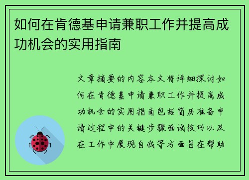 /uploads/images/20250902/ru-he-zai-ken-de-ji-shen-qing-jian-zhi-gong-zuo-bing-ti-gao-cheng-gong-ji-hui-de-shi-yong-zhi-nan.webp