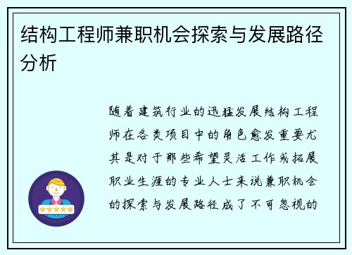 结构工程师兼职机会探索与发展路径分析