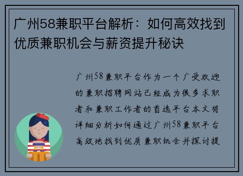 广州58兼职平台解析：如何高效找到优质兼职机会与薪资提升秘诀