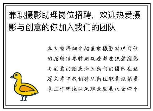 兼职摄影助理岗位招聘，欢迎热爱摄影与创意的你加入我们的团队