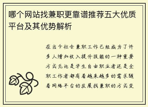 哪个网站找兼职更靠谱推荐五大优质平台及其优势解析