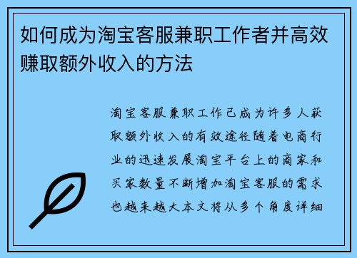 如何成为淘宝客服兼职工作者并高效赚取额外收入的方法