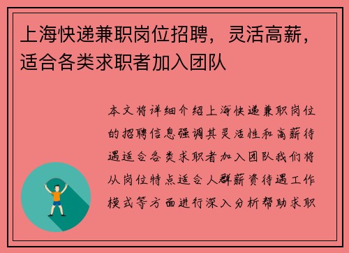 /uploads/images/20250905/shang-hai-kuai-di-jian-zhi-gang-wei-zhao-pin-ling-huo-gao-xin-shi-he-ge-lei-qiu-zhi-zhe-jia-ru-tuan-dui.webp
