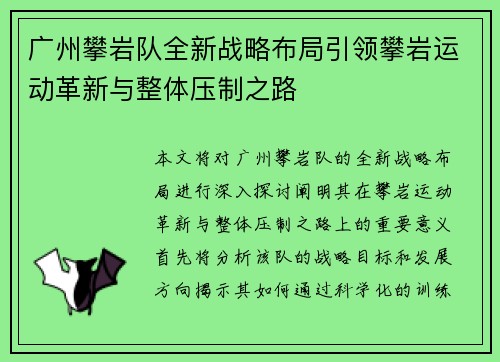 广州攀岩队全新战略布局引领攀岩运动革新与整体压制之路