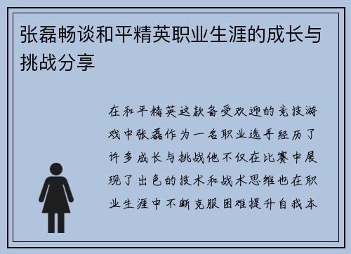 张磊畅谈和平精英职业生涯的成长与挑战分享