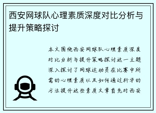/uploads/images/20250916/xi-an-wang-qiu-dui-xin-li-su-zhi-shen-du-dui-bi-fen-xi-yu-ti-sheng-ce-lyue-tan-tao.webp